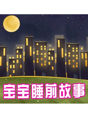 cover image of 宝宝睡前故事